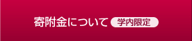 寄附金について 学内限定