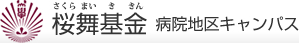 桜舞基金　病院地区キャンパス