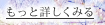 もっと詳しく見る