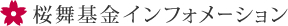 桜舞基金インフォメーション