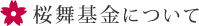 桜舞基金について